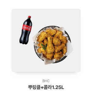 BHC 뿌링클 + 콜라 1.25L