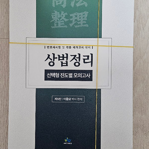 이종모 상법정리 선택형 진도별 모의고사 재단본