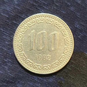 1982 무광 100원 동전