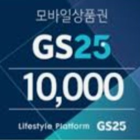 GS25상품권 11000원 팝니대