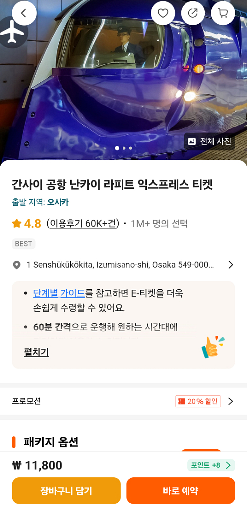 오사카 라피트 티켓 10월 (난바->간사이공항) 4인--0