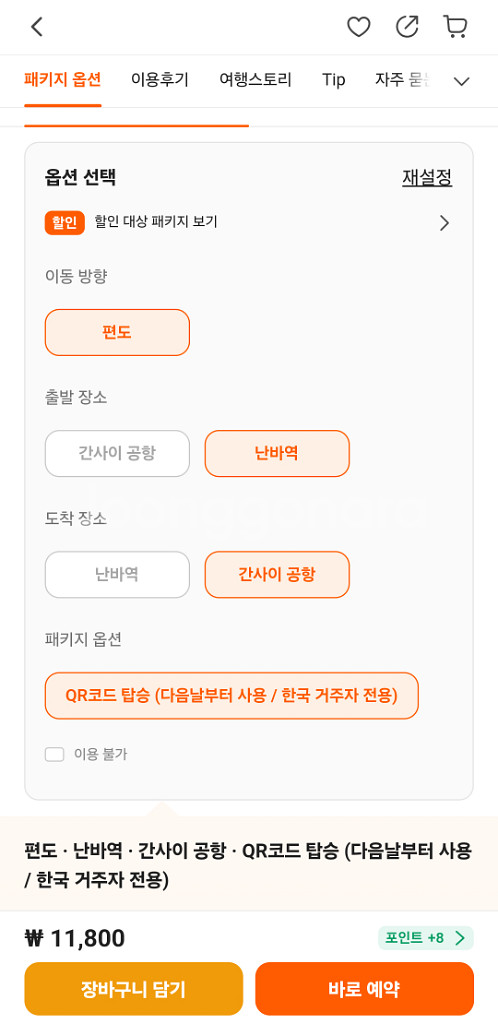 오사카 라피트 티켓 10월 (난바->간사이공항) 4인--1