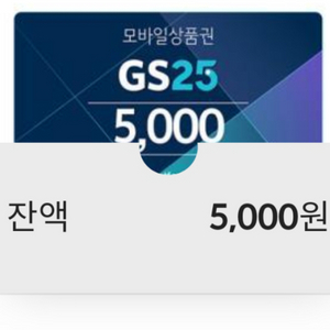 GS25 모바일 오천원 상품권