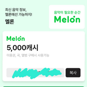 멜론(음악 스트리밍) 5000캐시 싸게 팝니다!