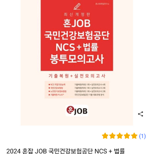 2024 건강보험공단 혼잡고 봉투모의고사 건보 봉모