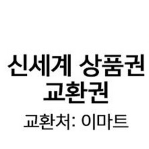 신세계상품권 이마트교환 50만원권 판매합니다