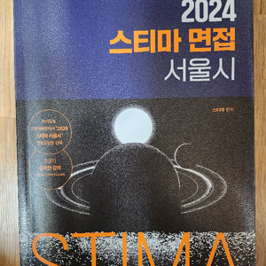 2024 스티마 면접 서울시 책 판매