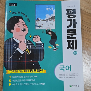 천재교육 박영목 평가문제집 (상)