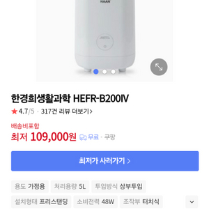 한경희 5L 음식물쓰레기 냉장고 HEFR-B200IV