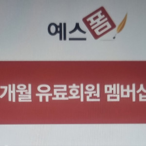 예스폼 2개월 유료회원 멤버십 이용권 판매합니다