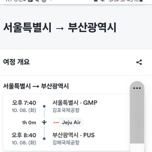 [항공권]서울 - 부산 편도 10월 8일 화요일