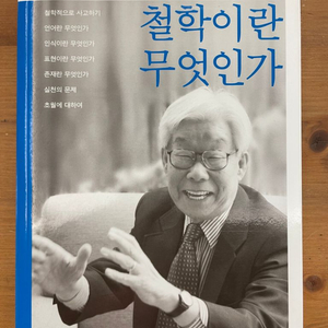 박이문 교수의 철학이란 무엇인가