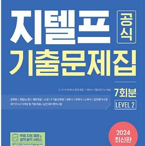 지텔프 공식 기출문제집(Level2) 해커스 2024년