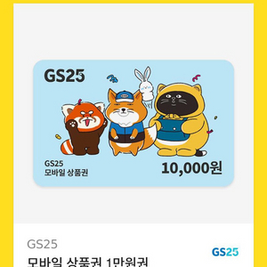 gs25 만원권