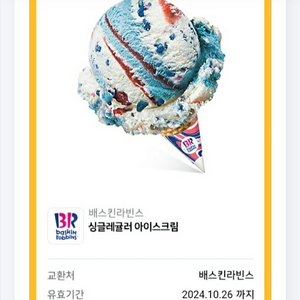 배스킨라빈스 싱글레귤러 2,700원