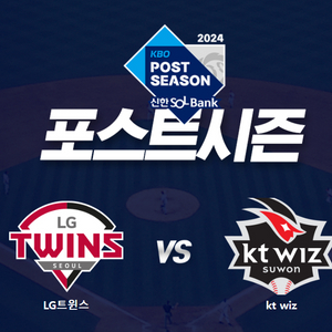 po 2차전 경기 lg vs kt