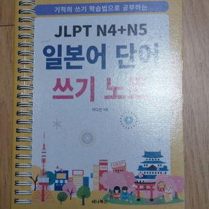 기적의 쓰기 학습법으로 공부하는 JLPT N4+N5 일