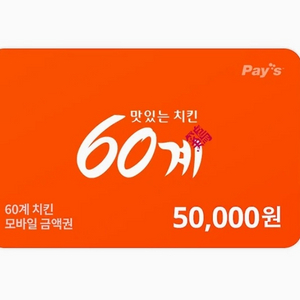 60계 치킨 5만원권