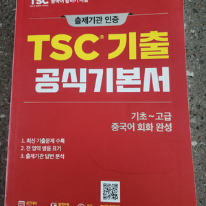 TSC 기출 공식기본서( YBM+차이홍 특별판)