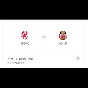 10/6 광주fc vs fc서울 a3구역 2자리