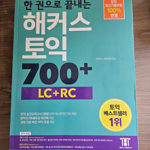 해커스 토익 700+ 교재