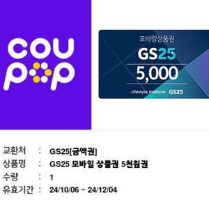 gs25 편의점 기프티콘 5천원권