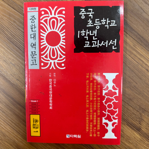 중국어 교재 초등학교 교과사전 (CD 포함)