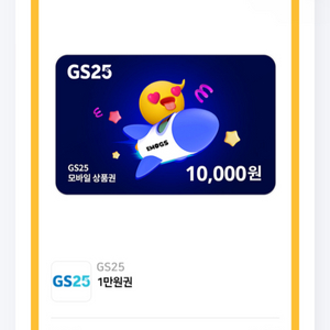 gs25모바일 상품권 1만원권