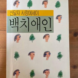 백치애인 : 신달자 사랑에세이