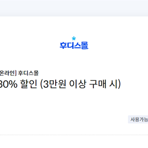 후디스몰 30% 할인쿠폰(최대 5만원)