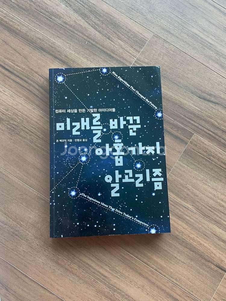 미래를 바꾼 아홉가지 알고리즘--1