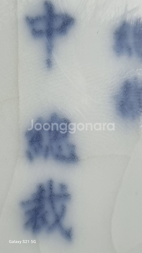 평민당총재김대중도자기필통--9