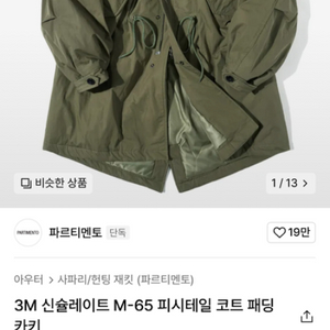 파르티멘토 3M 신슐레이트 피시테일