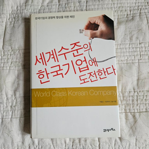 세계수준의 한국기업에 도전한다