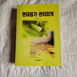 현대원가 관리회계 김성기저