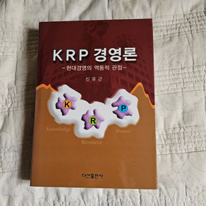 KRP 경영론 신유근 다산출판사