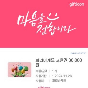 파리바게트 3만원권 기프티콘