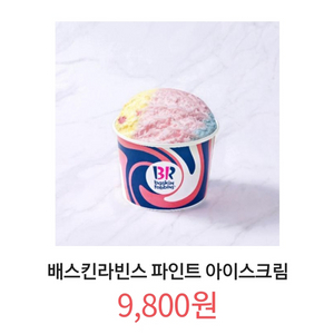 칼답) 배스킨라빈스 파인트 아이스크림