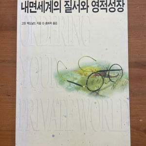 내면 세계의 질서와 영적성장 - 고든 맥도날드