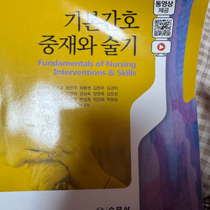 최신간호관리학 5판, 기본간호중재와 술기