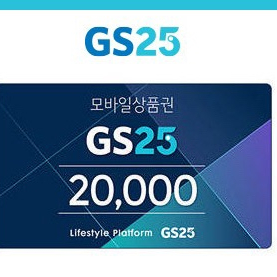 GS25 상품권 20000원