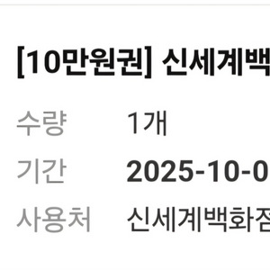 신세계 모바일상품권 10만원권 팝니다