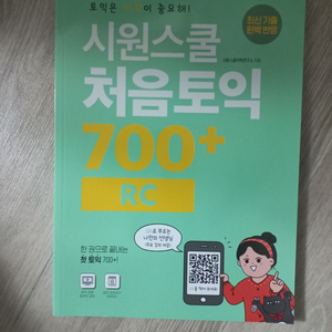 시원스쿨 처음토익 700+ rc 교재 toeic 책