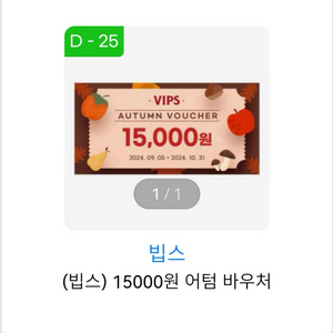 빕스 VIPS 15000원 할인권