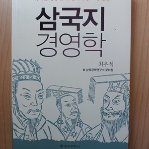 삼국지 경영학 최우석