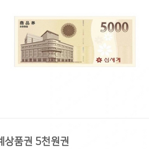 신세계 상품권 5천원