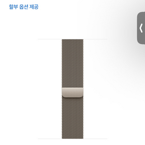 내추럴 밀레니즈 루프 46mm 미개봉 팝니다