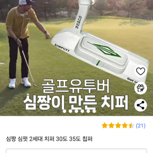 심짱 치퍼 - 심펏 2세대 30도 판매합니다.