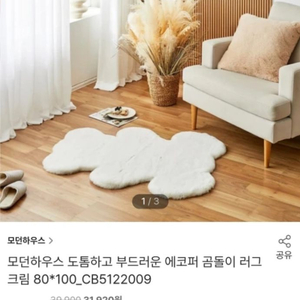 (새상품) 모던하우스 부드러운 에코퍼 곰돌이 러그