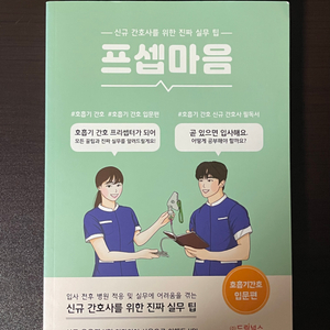 프셉마음 산부인과 / 감염환자 / 호흡기간호